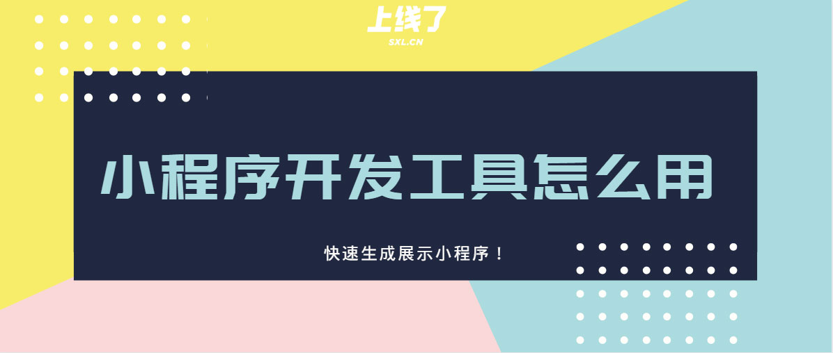 小程序第三方开发工具 小程序第三方开发工具